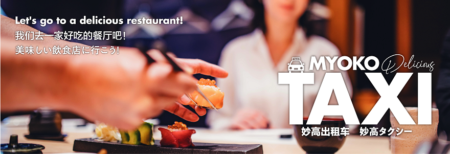 myoko-cab.com
